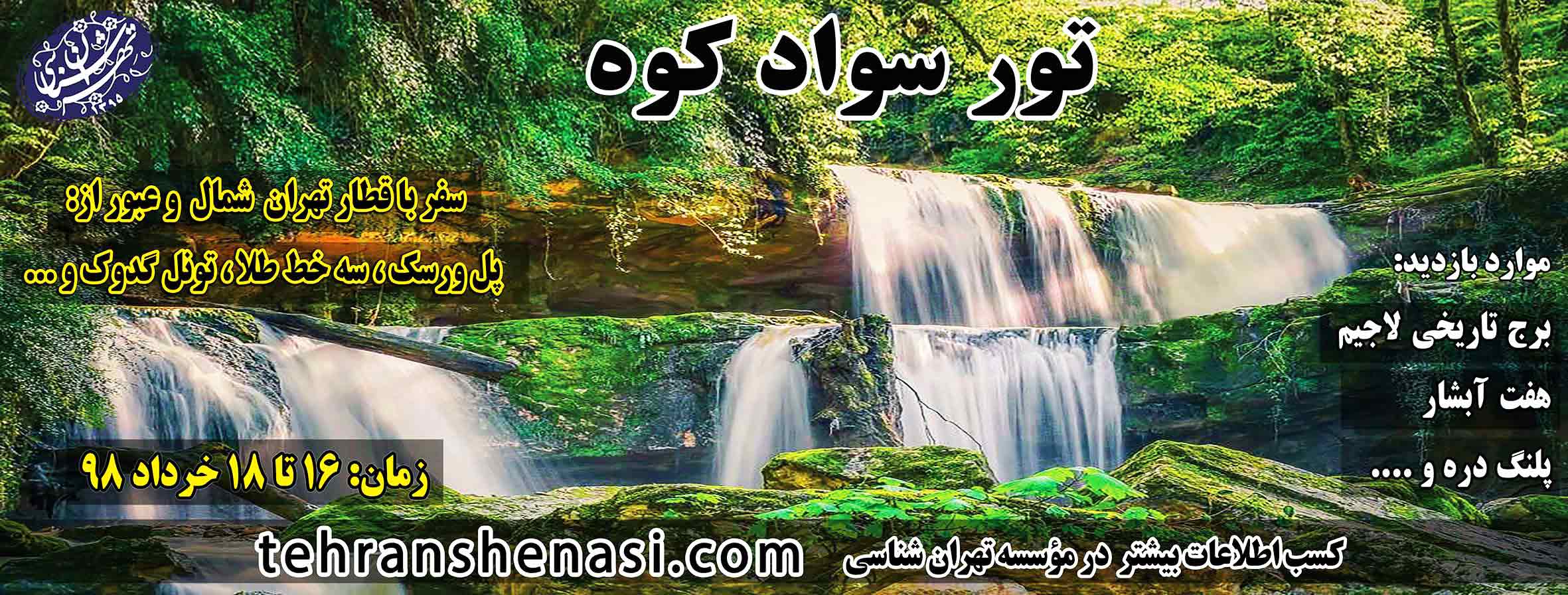 تور سواد کوه_تهرانشناسی