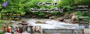 تور-سیبان-دره-و-بهشت-سکینه-تهران شناسی