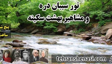 تور-سیبان-دره-و-بهشت-سکینه-تهران شناسی