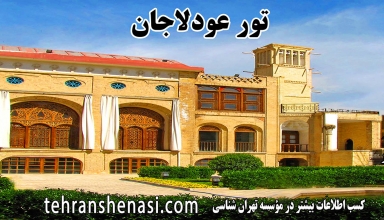 عودلاجان گردی_موسسه تهران شناسی