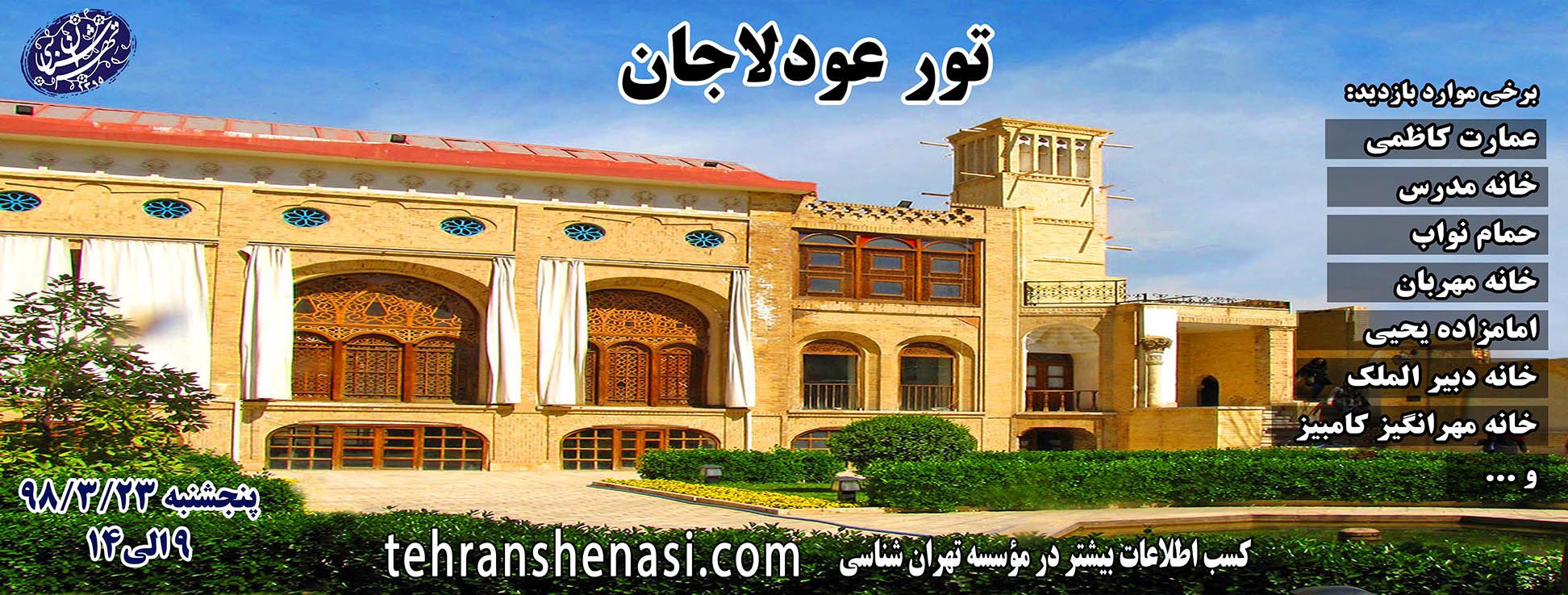 عودلاجان گردی_موسسه تهران شناسی