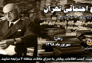 تاریخ اجتماعی تهران به روایت نفیسی-تهرانشناسی