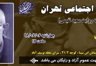 تاریخ اجتماعی تهران_سعید نفیسی_سعید روشن-