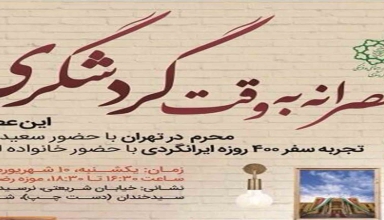 محرم در تهران(سعید روشن)-عصرانه به وقت گردشگری-