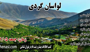 تور لواسان-موسسه تهران شناسی