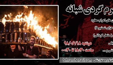 محرم گردی شبانه_تهرانشناسی