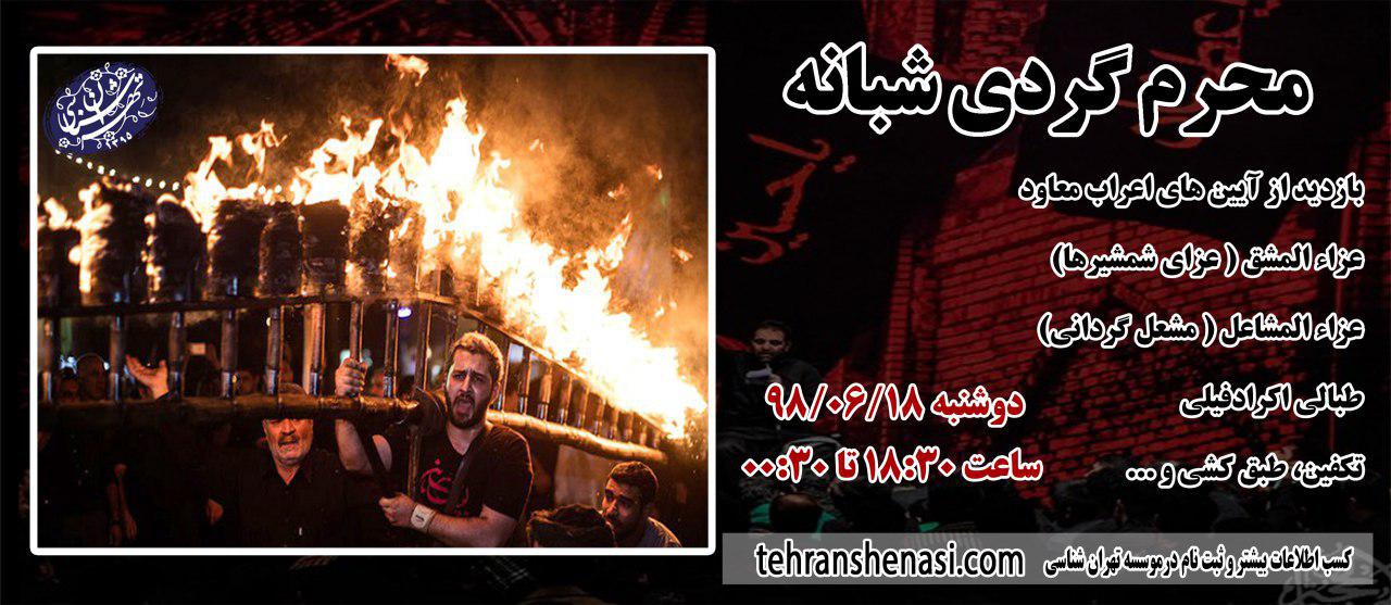 محرم گردی شبانه_تهرانشناسی