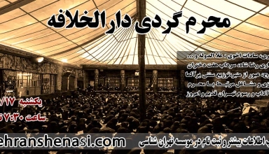 محرمگردی-تهرانشناسی