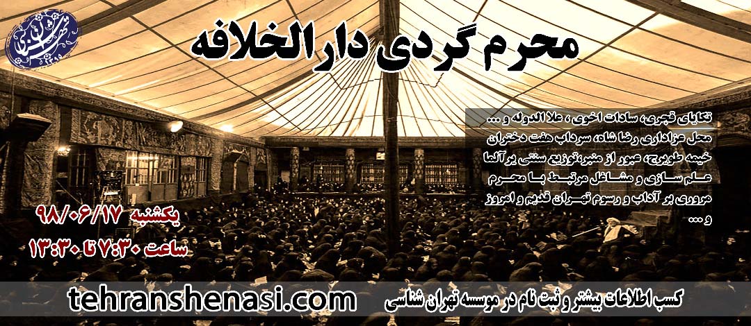 محرمگردی-تهرانشناسی