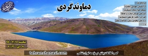 تور دماوند_تهران شناسی