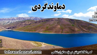 تور دماوند_تهران شناسی