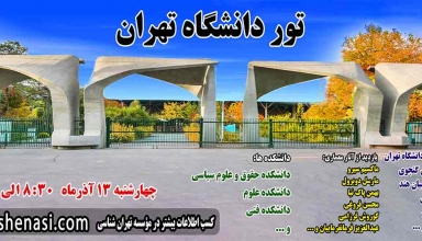 تور-دانشگاه-تهران_موسسه-تهرانشناسی