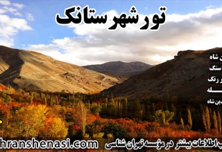تور شهرستانک-تهران شناسی