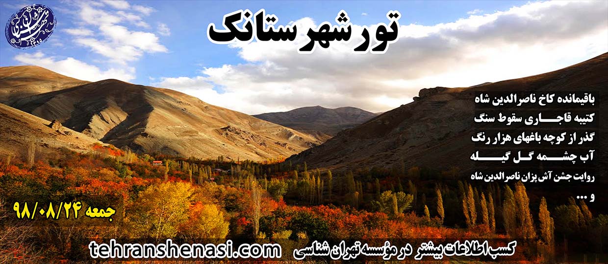 تور شهرستانک-تهران شناسی