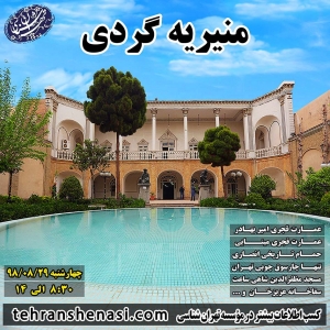 تور منیریه_تهران شناسی