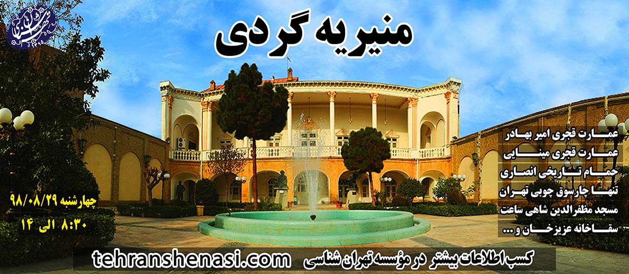تور منیریه گردی-تهرانشناسی