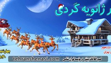 ژانویه-گردی-موسسه-تهران-شناسی