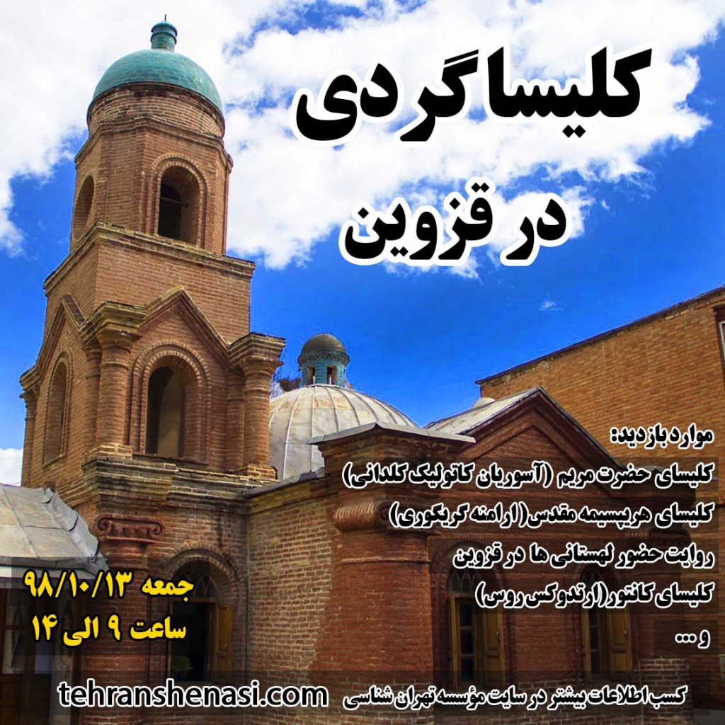 کلیسا-گردی-قزوین_موسسه-تهران-شناسی