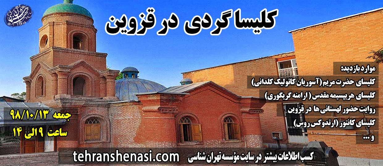 کلیساگردی-قزوین-موسسه-تهرانشناسی