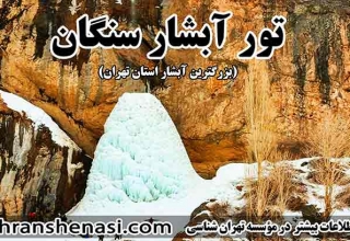 تور-آبشار-سنگان_تهران-شناسی