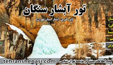 تور-آبشار-سنگان_تهران-شناسی