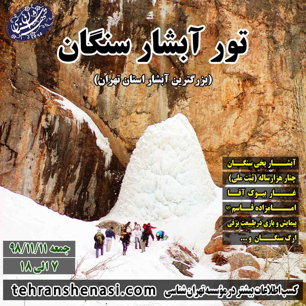 تور آبشار سنگان_موسسه تهرانشناسی
