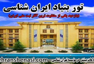 تور-بنیاد-ایران-شناسی_موسسه-تهرانشناسی