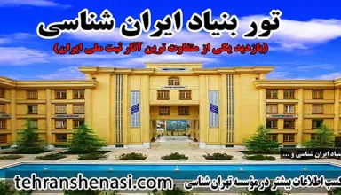 تور-بنیاد-ایران-شناسی_موسسه-تهرانشناسی