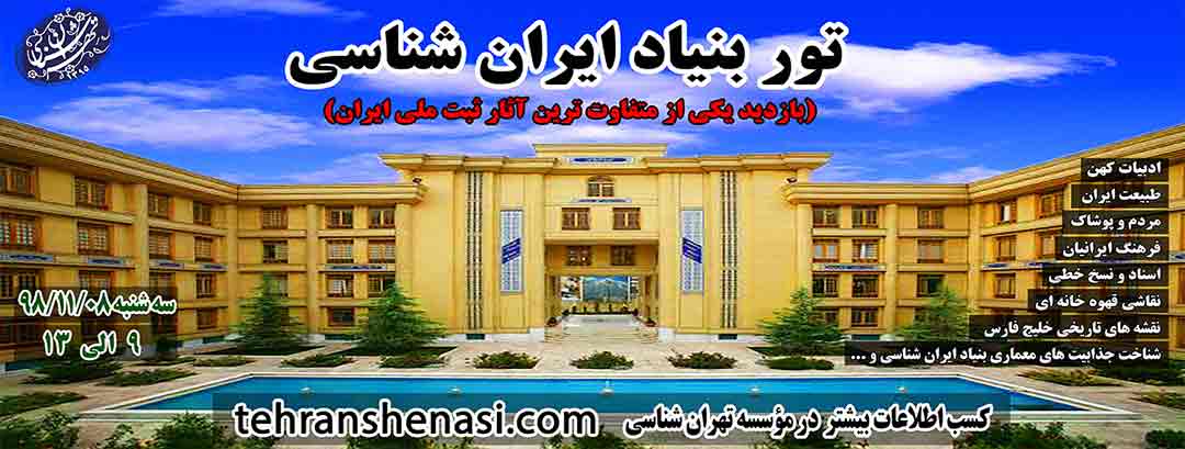 تور-بنیاد-ایران-شناسی_موسسه-تهرانشناسی