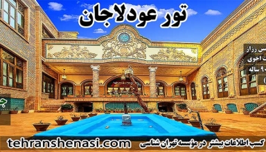 تور عودلاجان-موسسه تهران شناسی