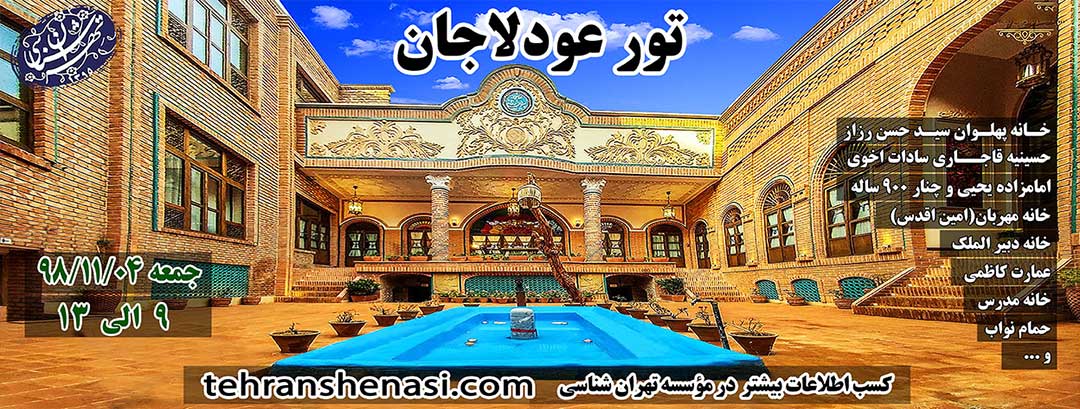 تور عودلاجان-موسسه تهران شناسی