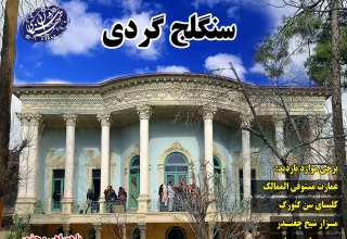 سنگلج گردی_تهران شناسی