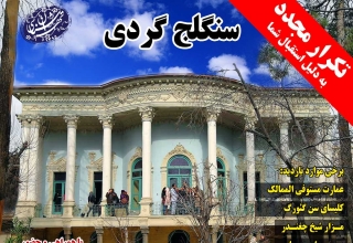 تور-سنگلج-تهران شناسی