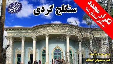 تور-سنگلج-تهران شناسی