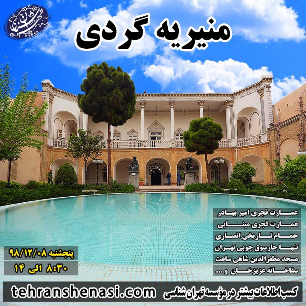 تور منیریه-موسسه تهران شناسی