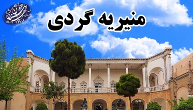 تور منیریه-موسسه تهران شناسی