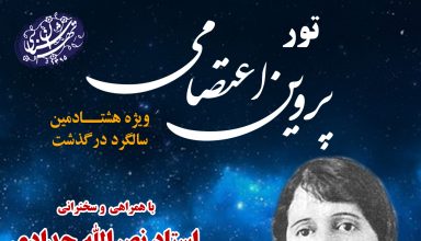 پروین اعتصامی