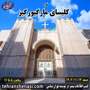 کلیسای مارگیورگیز