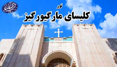 کلیسای مارگیورگیز