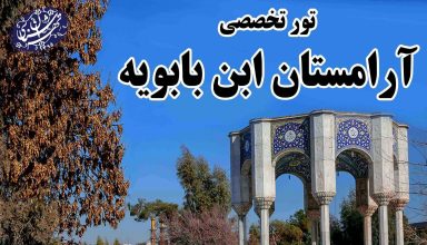 آرامستان ابن بابویه