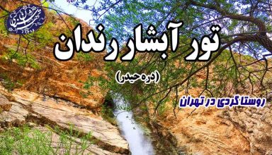تور آبشار رندان_ موسسه تهران شناسی