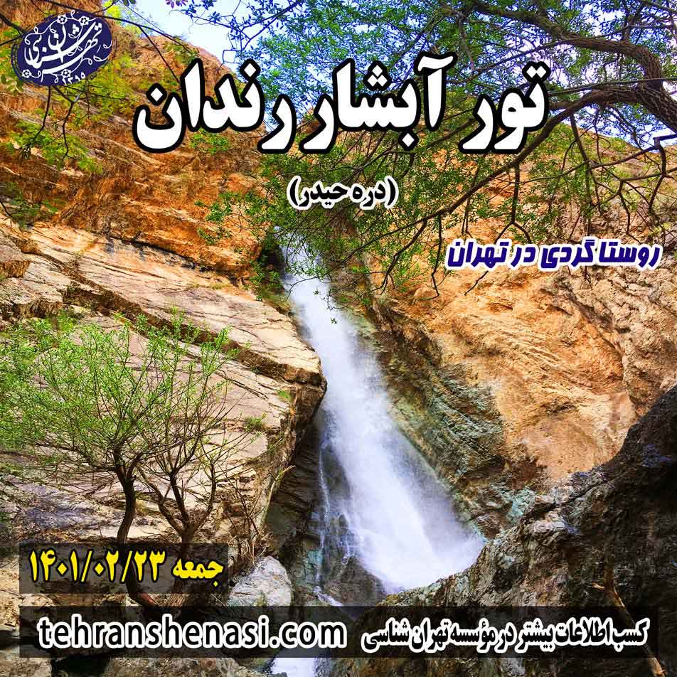 تور آبشار رندان_ موسسه تهران شناسی