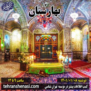 تور بهارستان-خانقاه صفی علیشاه-موسسه تهران شناسی