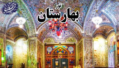 تور بهارستان-خانقاه صفی علیشاه-موسسه تهران شناسی