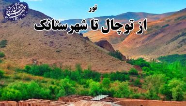 تور توچال به شهرستانک