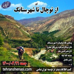 تور توچال تا شهرستانک موسسه تهران شناسی