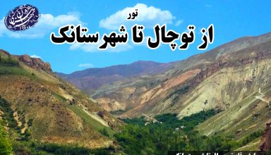 تور توچال تا شهرستانک موسسه تهران شناسی