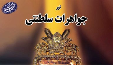 تور جواهرات سلطنتی-موسسه تهران شناسی