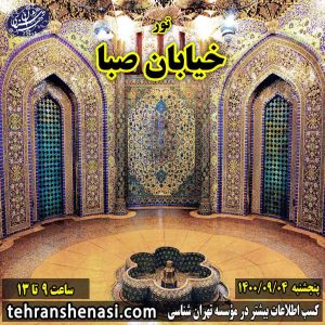 تور خیابان صبا