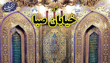 تور خیابان صبا